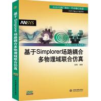 《基于Simplorer场路耦合多物理域联合仿真》[78M]百度网盘|pdf下载|亲测有效