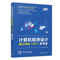 《计算机程序设计能力考试备考通》[40M]百度网盘|pdf下载|亲测有效