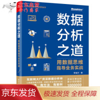 《数据分析之道：用数据思维指导业务实战李渝方》[75M]百度网盘|pdf下载|亲测有效