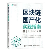 《区块链国产化实践指南基于Fabric2.0》[85M]百度网盘|pdf下载|亲测有效