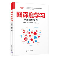 《图深度学习从理论到实践京东数据智能部旗下图计算团队基于京东Galileo图深度学习平台编写》[80M]百度网盘|pdf下载|亲测有效