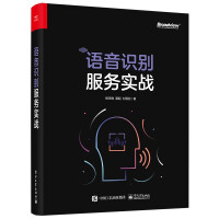 《语音识别服务实战》[94M]百度网盘|pdf下载|亲测有效