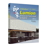《新印象Lumion材质灯光渲染与动画技术精粹》[53M]百度网盘|pdf下载|亲测有效