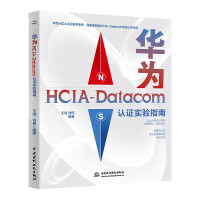 《华为HCIA-Datacom认证实验指南hciadatacom教材学习指南华为ICT数通认证网络工程考试师自学教材计算机网络考试认证实验指导通信网络运维技术教程》[59M]百度网盘|pdf下载|亲测有效