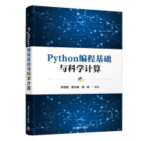 《Python编程基础与科学计算》[47M]百度网盘|pdf下载|亲测有效