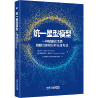 《统一星型模型一种敏捷灵活的数据仓库和分析设计方法》[77M]百度网盘|pdf下载|亲测有效