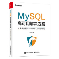 《MySQL高可用解决方案――从主从复制到InnoDBCluster架构》[66M]百度网盘|pdf下载|亲测有效