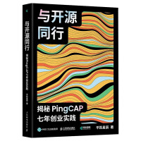 《与开源同行：揭秘PingCAP七年创业实践》[95M]百度网盘|pdf下载|亲测有效