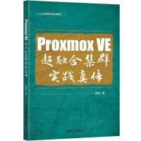 《ProxmoxVE超融合集群实践真传》[97M]百度网盘|pdf下载|亲测有效