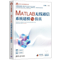 《MATLAB无线通信系统建模与仿真》[63M]百度网盘|pdf下载|亲测有效