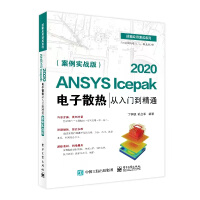 《ANSYSIcepak电子散热从入门到精通（案例实战版)》[40M]百度网盘|pdf下载|亲测有效