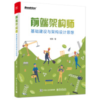 《前端架构师：基础建设与架构设计思想》[98M]百度网盘|pdf下载|亲测有效