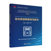 《全光传送网架构与技术》[60M]百度网盘|pdf下载|亲测有效