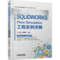 《SOLIDWORKSFlowSimulation工程实例详解》[89M]百度网盘|pdf下载|亲测有效