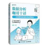 《数据分析咖哥十话从思维到实践促进运营增长》[63M]百度网盘|pdf下载|亲测有效