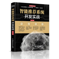 《智能推荐系统开发实战赠送python源代码解析行业真实案例人工智能机器学习深度学习实战技术零基础学智能搜索推荐系统核心算法入门书籍强化学习》[70M]百度网盘|pdf下载|亲测有效