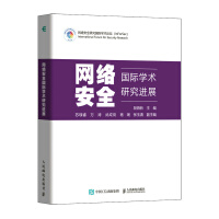 《网络安全国际学术研究进展》[43M]百度网盘|pdf下载|亲测有效