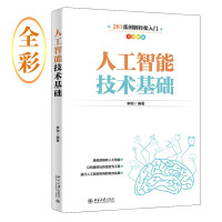 《人工智能技术基础新一代人工智能技术入门经典张全彩图解》[87M]百度网盘|pdf下载|亲测有效