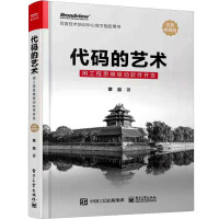 《代码的艺术用工程思维驱动软件开发经典畅销版》[66M]百度网盘|pdf下载|亲测有效