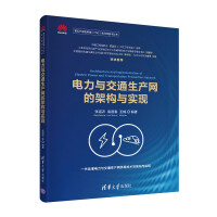 《电力与交通生产网的架构与实现全光网技术丛书）》[83M]百度网盘|pdf下载|亲测有效