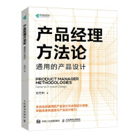 《产品经理方法论通用的产品设计》[40M]百度网盘|pdf下载|亲测有效