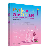 《Python漫游数学王国——高等数学、线性代数、数理统计及运筹学》[83M]百度网盘|pdf下载|亲测有效