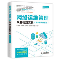 《网络运维管理从基础到实战》[84M]百度网盘|pdf下载|亲测有效
