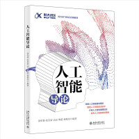 《人工智能导论科大讯飞出品可实操的人工智能教材》[90M]百度网盘|pdf下载|亲测有效