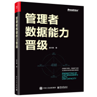 《管理者数据能力晋级》[94M]百度网盘|pdf下载|亲测有效