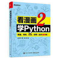 《看漫画学Python2：有趣、有料、好玩、好用》[98M]百度网盘|pdf下载|亲测有效