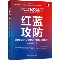 《红蓝攻防：构建实战化网络安全防御体系》[65M]百度网盘|pdf下载|亲测有效