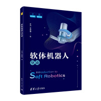 《软体机器人导论》[83M]百度网盘|pdf下载|亲测有效