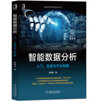 《智能数据分析：入门、实战与平台构建》[55M]百度网盘|pdf下载|亲测有效