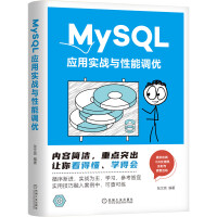 《MySQL应用实战与性能调优》[41M]百度网盘|pdf下载|亲测有效