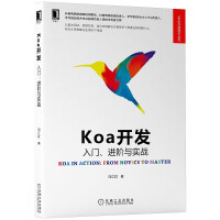 《Koa开发：入门、进阶与实战》[82M]百度网盘|pdf下载|亲测有效