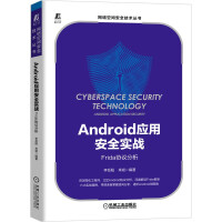 《Android应用安全实战：Frida协议分析》[40M]百度网盘|pdf下载|亲测有效
