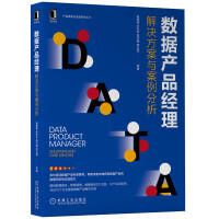 《数据产品经理：解决方案与案例分析》[58M]百度网盘|pdf下载|亲测有效