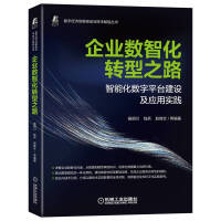 《企业数智化转型之路智能化数字平台建设及应用实践》[49M]百度网盘|pdf下载|亲测有效