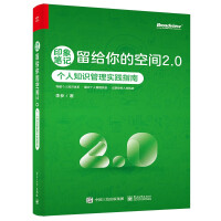 《印象笔记留给你的空间2.0――个人知识管理实践指南》[74M]百度网盘|pdf下载|亲测有效