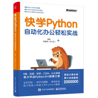 《快学Python：自动化办公轻松实战》[73M]百度网盘|pdf下载|亲测有效
