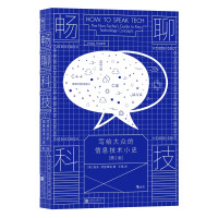 《畅聊科技：写给大众的信息技术小史》[92M]百度网盘|pdf下载|亲测有效