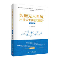 《智能无人系统产业发展研究报告》[91M]百度网盘|pdf下载|亲测有效