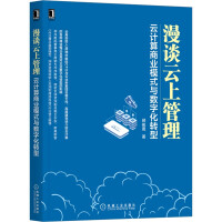 《漫谈云上管理：云计算商业模式与数字化转型》[74M]百度网盘|pdf下载|亲测有效
