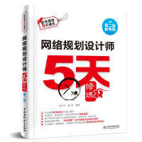 《网络规划设计师5天修炼第2版》[86M]百度网盘|pdf下载|亲测有效