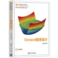《Octave程序设计》[73M]百度网盘|pdf下载|亲测有效