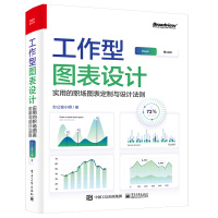《工作型图表设计：实用的职场图表定制与设计法则》[52M]百度网盘|pdf下载|亲测有效