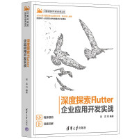 《深度探索Flutter——企业应用开发实战》[99M]百度网盘|pdf下载|亲测有效