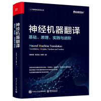 《神经机器翻译：基础、原理、实践与进阶》[69M]百度网盘|pdf下载|亲测有效