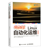 《跟老韩学Linux自动化运维》[44M]百度网盘|pdf下载|亲测有效