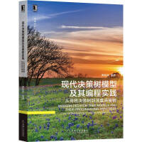 《现代决策树模型及其编程实践：从传统决策树到深度决策树》[84M]百度网盘|pdf下载|亲测有效